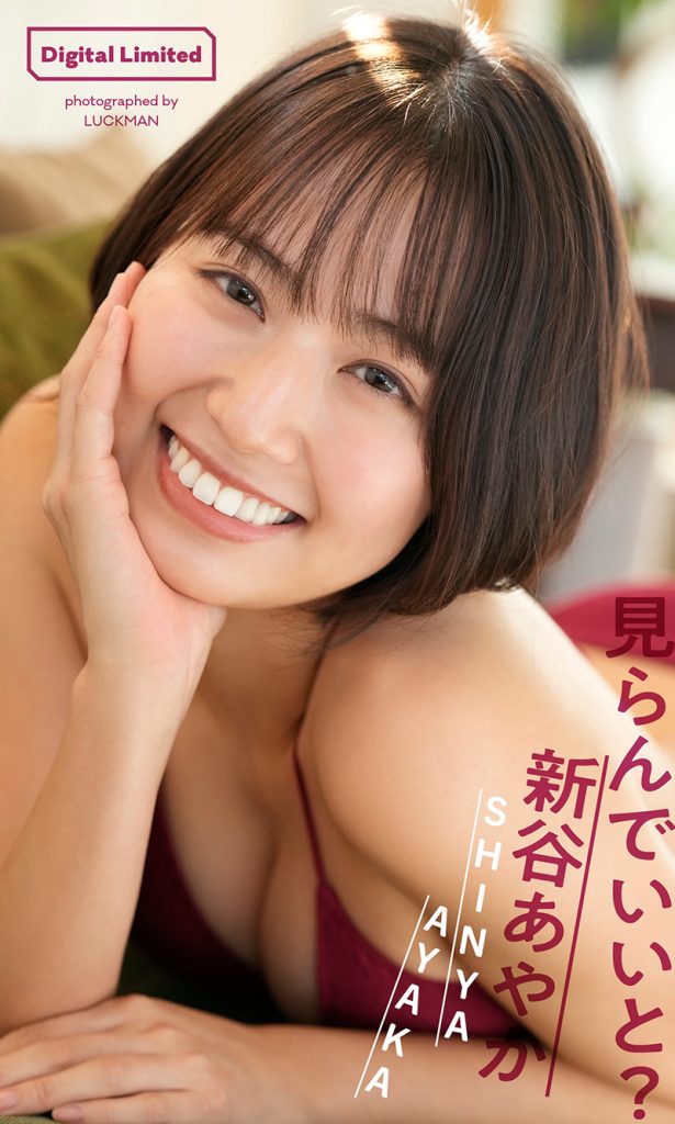 【デジタル限定】新谷あやか デジタル写真集『見らんでいいと?』