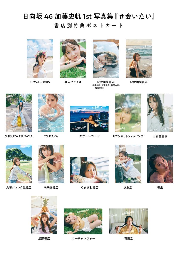 日向坂46加藤史帆1st写真集「#会いたい」書店別特典ポストカード