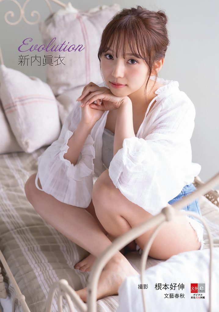 『デジタル原色美女図鑑 新内眞衣 Evolution』より