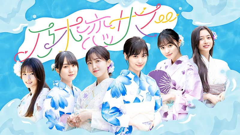 乃木恋サマー2023キャンペーンがスタートする『乃木恋~坂道の下で、あの日僕は恋をした~』