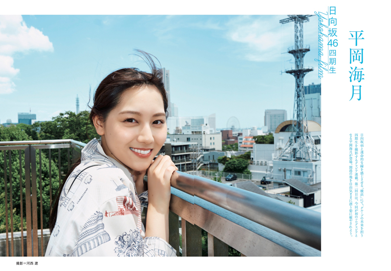 「BRODY8月号」に登場している日向坂46・平岡海月