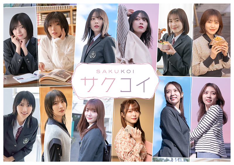 櫻坂46公式スマホゲームアプリ「サクコイ」