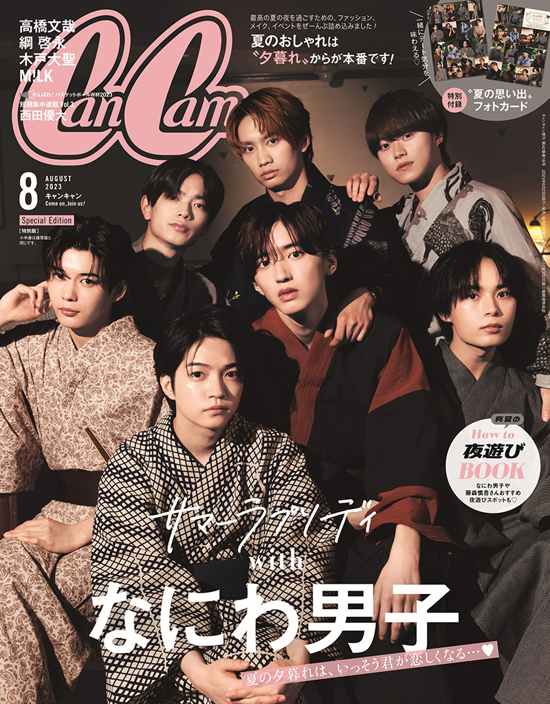 『CanCam』８月号特別版表紙はなにわ男子