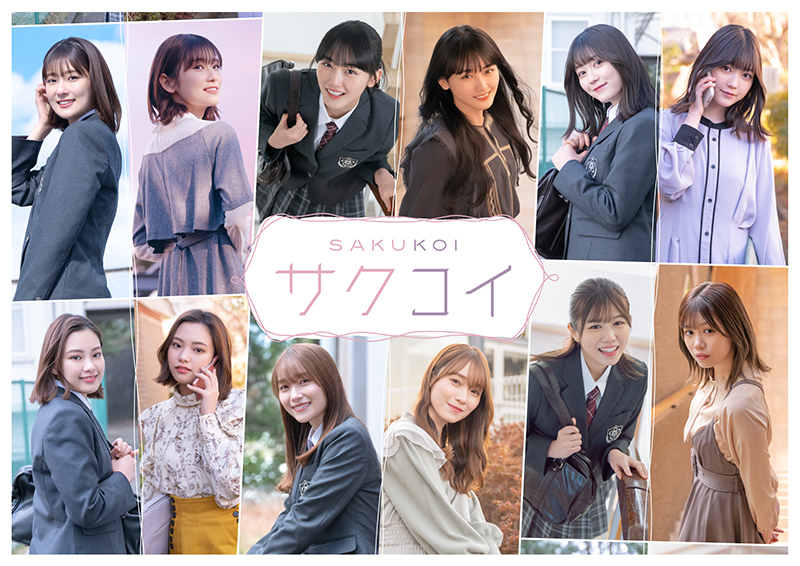 櫻坂46公式スマホゲームアプリ「サクコイ」