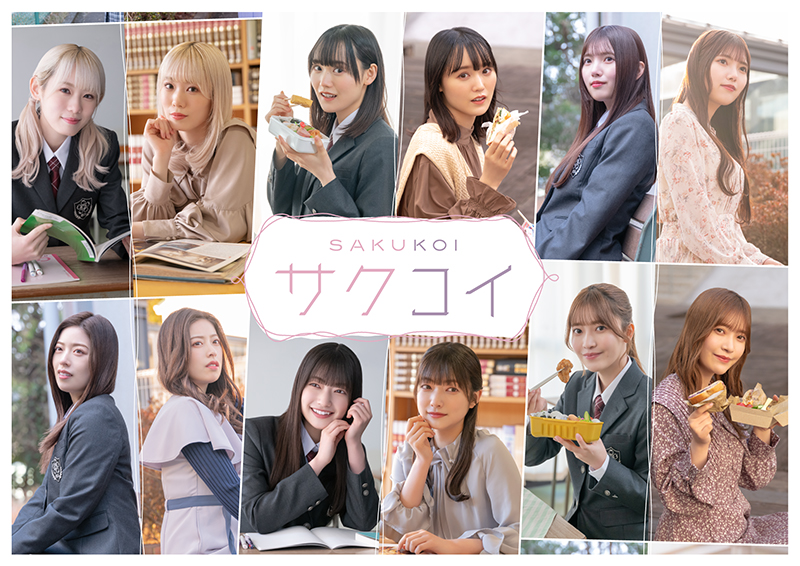 櫻坂46公式スマホゲームアプリ「サクコイ」