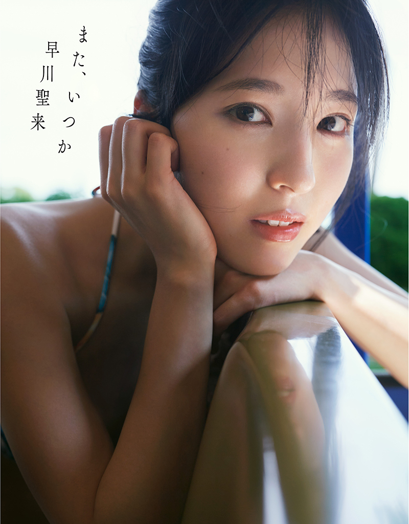 乃木坂46早川聖来卒業記念写真集「また、いつか」(幻冬舎)セブンネット限定版表紙