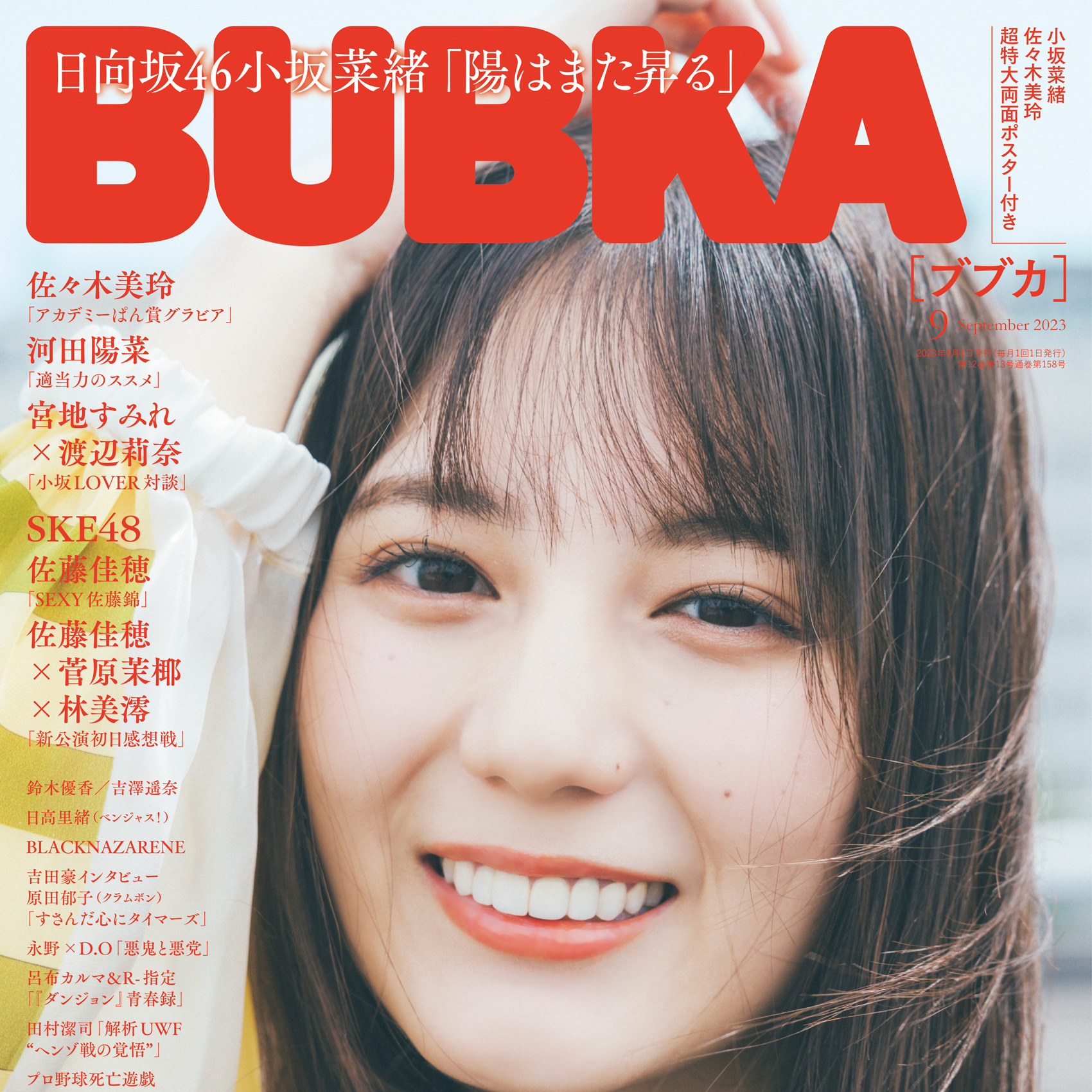 日向坂46小坂菜緒、ナチュラルな姿で表紙＆巻頭を飾る！中面には