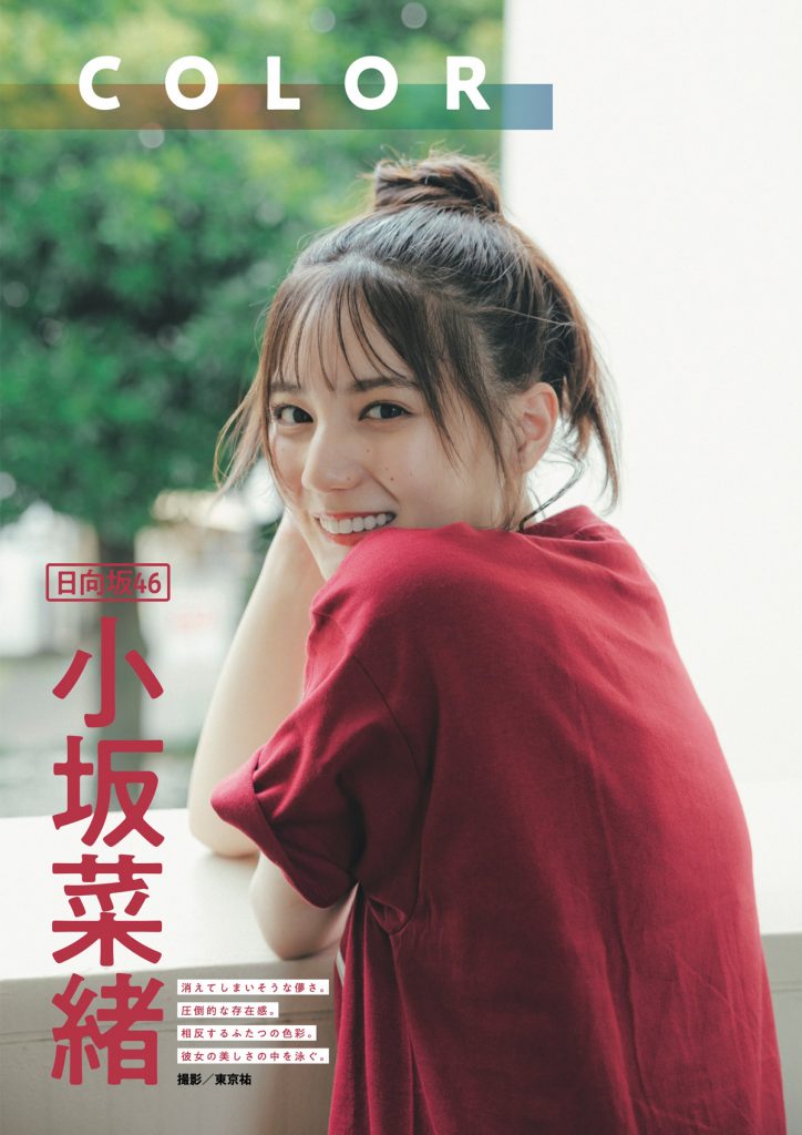 「BUBKA9月号」表紙&巻頭グラビアを飾っている日向坂46・小坂菜緒