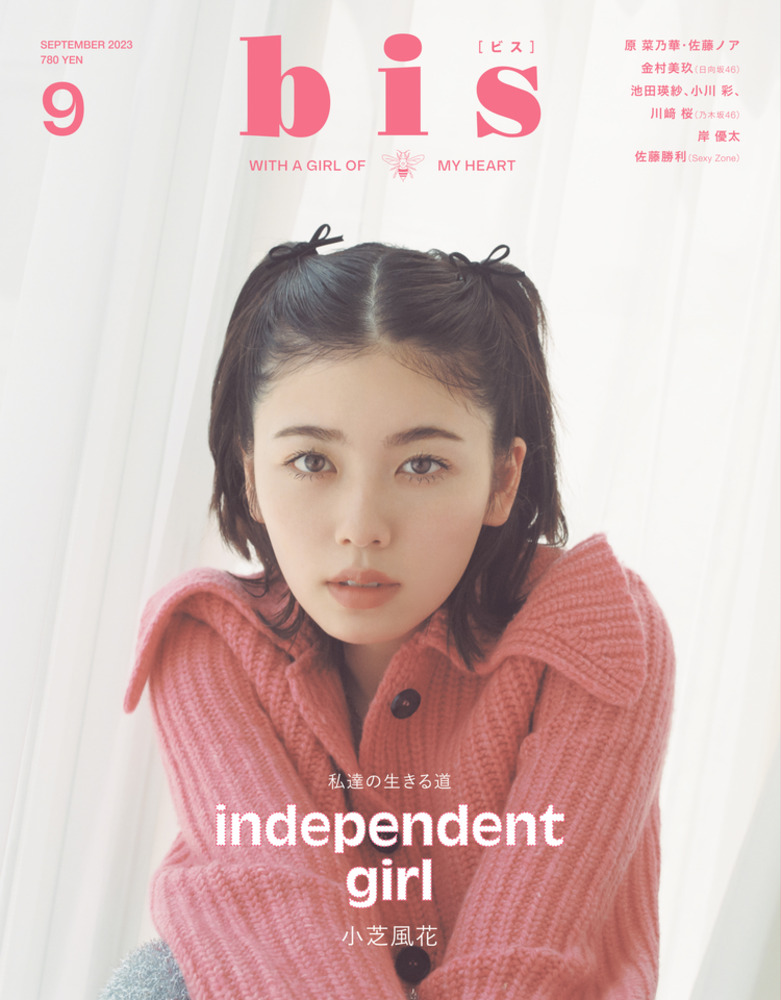 「bis」9月号表紙を飾るのは小芝風花