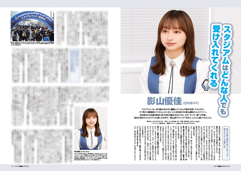 『Jリーグ観戦ガイドブック』影山優佳インタビュー