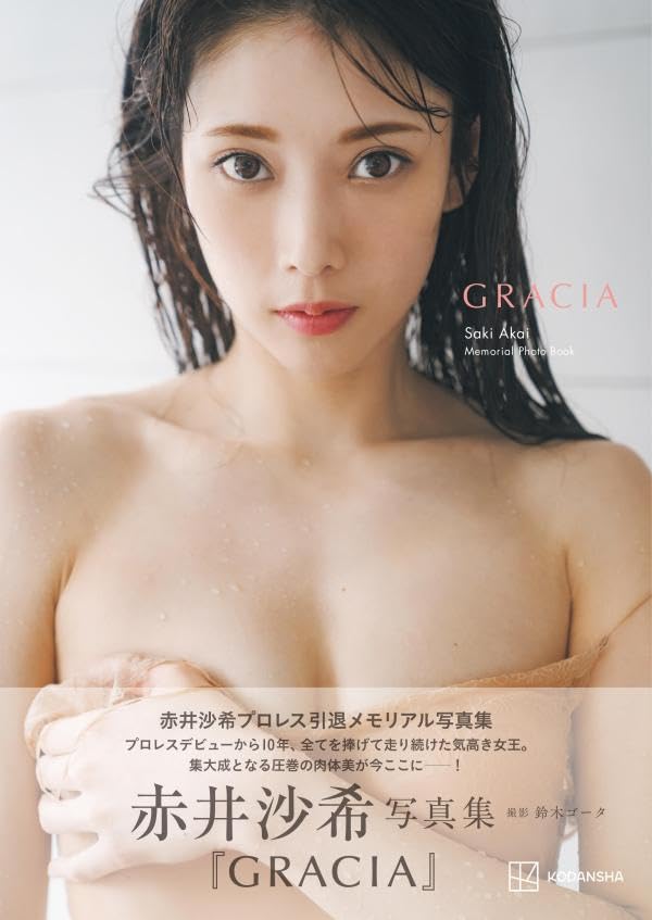 赤井沙希メモリアル写真集「GRACIA」より