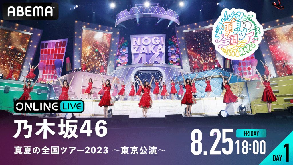『乃木坂46 真夏の全国ツアー2023 ~東京公演~』DAY1