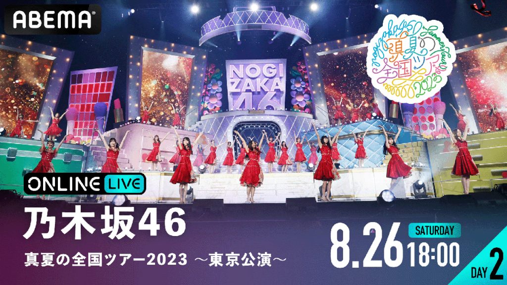 『乃木坂46 真夏の全国ツアー2023 ~東京公演~』DAY2