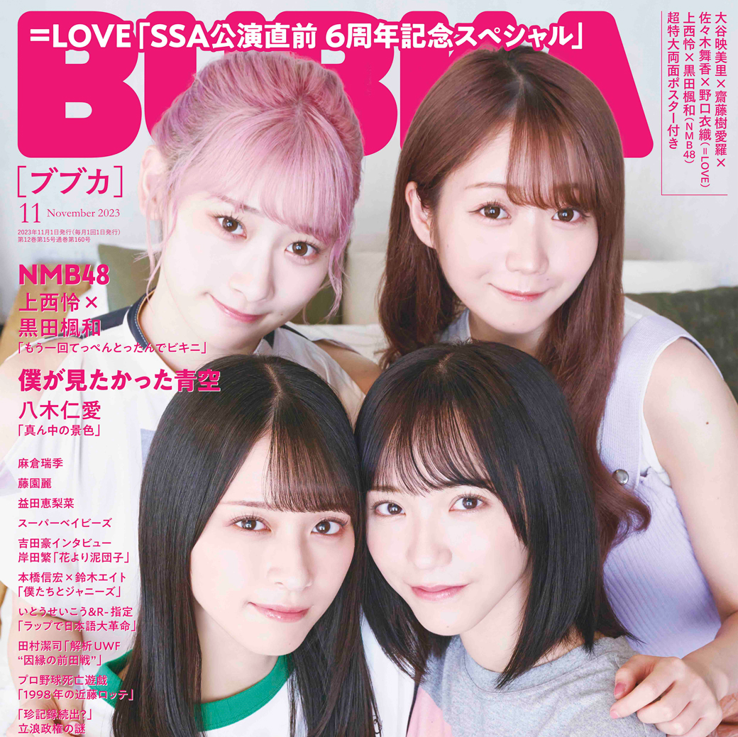 LOVE6周年記念SP！大谷映美里×齋藤樹愛羅×佐々木舞香×野口衣織「BUBKA