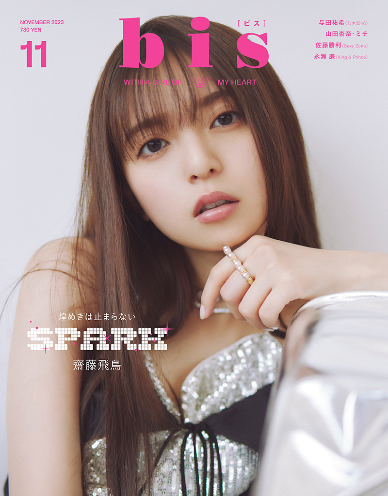 「bis」2023年11月号表紙には元乃木坂46・齋藤飛鳥が登場