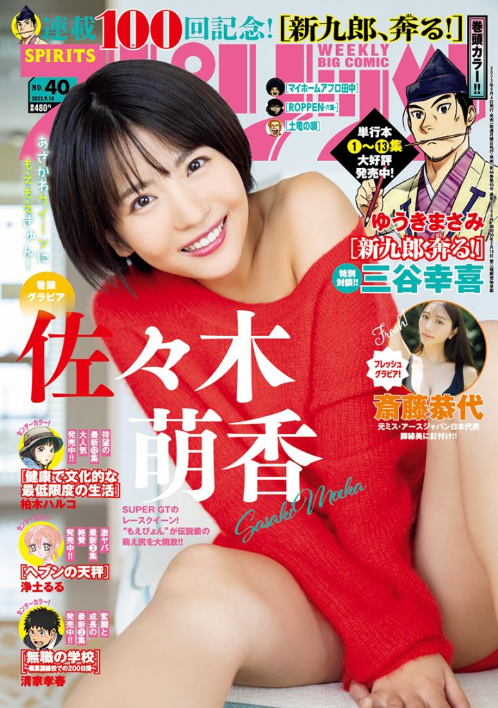 「週刊ビッグコミックスピリッツ 2023年40号」表紙&巻頭グラビアを飾る佐々木萌香