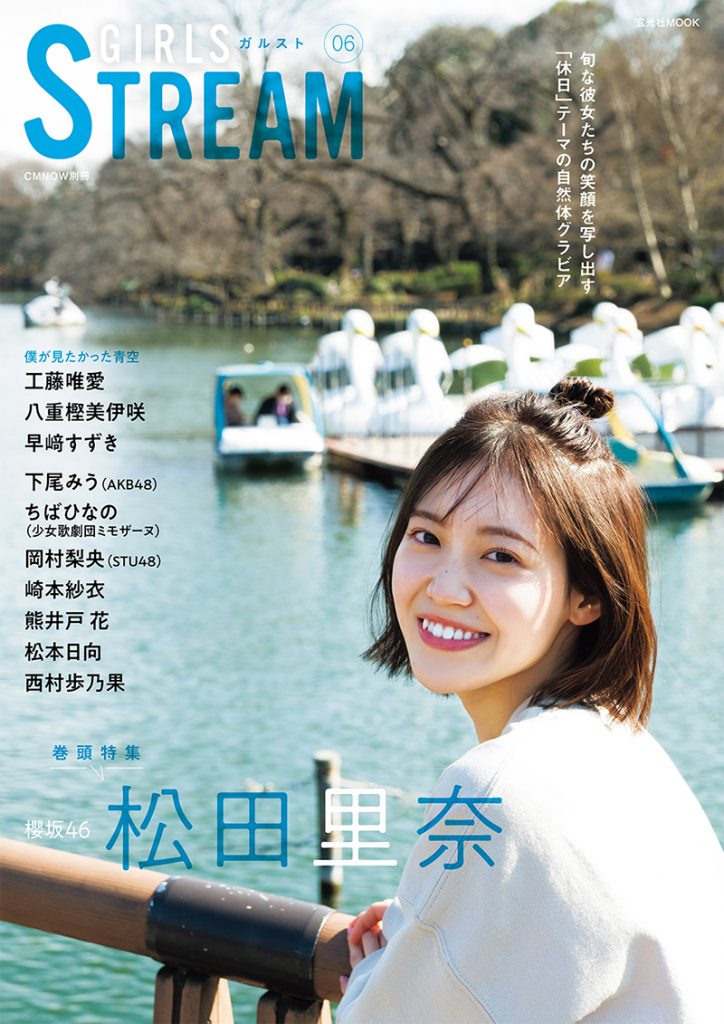 「GIRLS STREAM 06」表紙&巻頭を飾る櫻坂46・松田里奈
