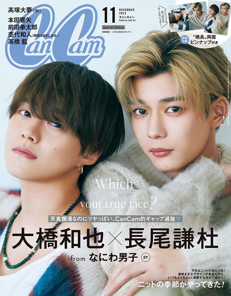 「CanCam」11月号特別版の表紙を飾るなにわ男子・大橋和也と長尾謙杜