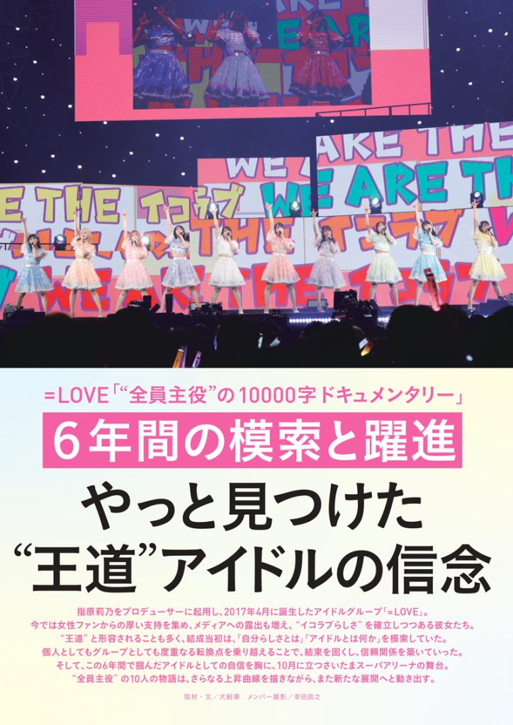 「BUBKA11月号」で=LOVEを大特集