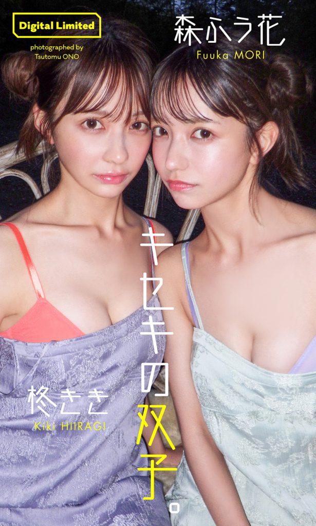 【デジタル限定】柊きき&森ふう花写真集「キセキの双子。」