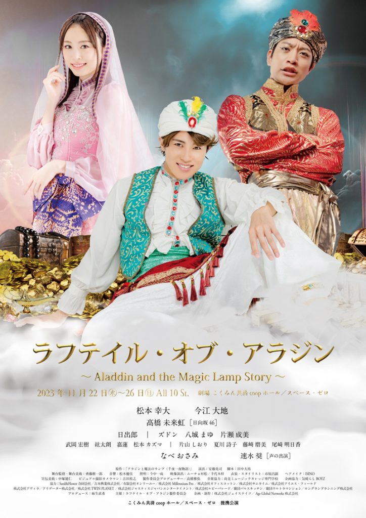 舞台「ラフテイル・オブ・アラジン~A laddin and the Magic Lamp Story~」キービジュアル