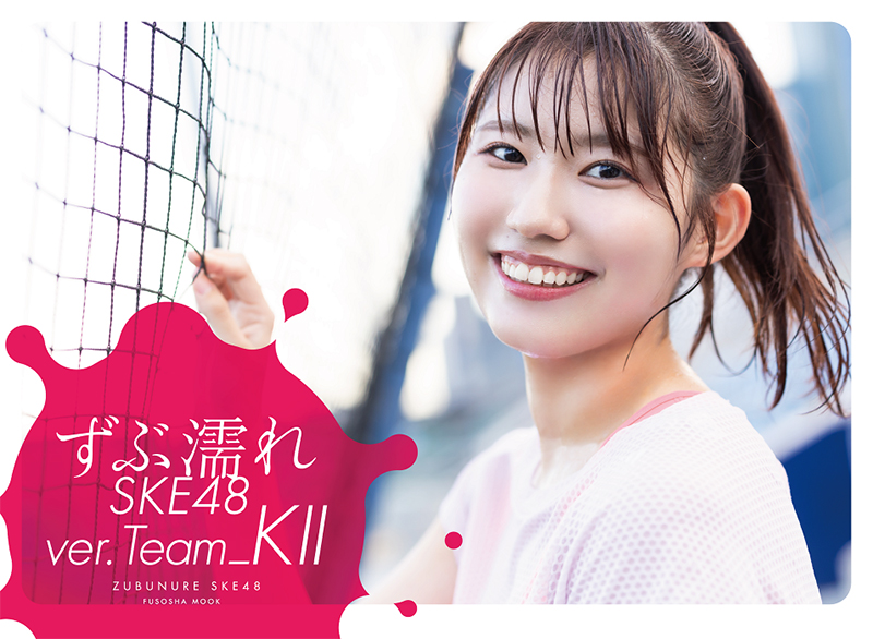 『ずぶ濡れSKE48 Team KⅡ』(扶桑社)セブンネットショッピング限定版表紙を飾る青木莉樺