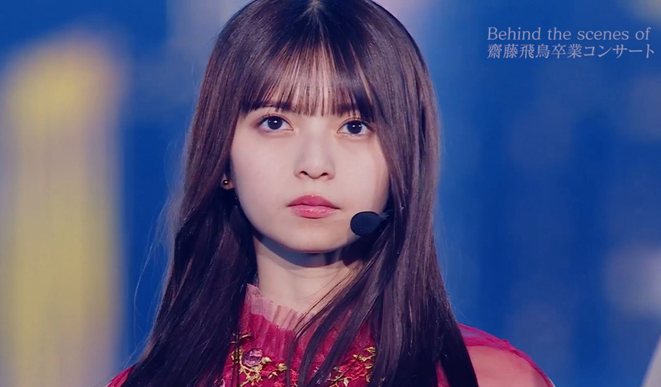「NOGIZAKA46 ASUKA SAITO GRADUATION CONCERT」Blu-ray&DVD特典映像「Behind the scenes of Asuka Graduation Concert」より