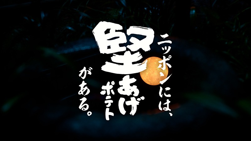 新TVCM「伝統とは?」篇が、11月6日(月)より全国で放映開始