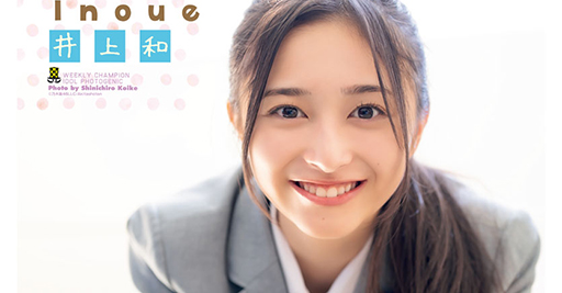 乃木坂46井上和、透明感あふれるグラビアショット「女の子らしさを意識