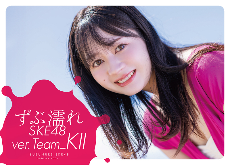 『ずぶ濡れSKE48 Team KⅡ』(扶桑社)通常盤表紙を飾る江籠裕奈