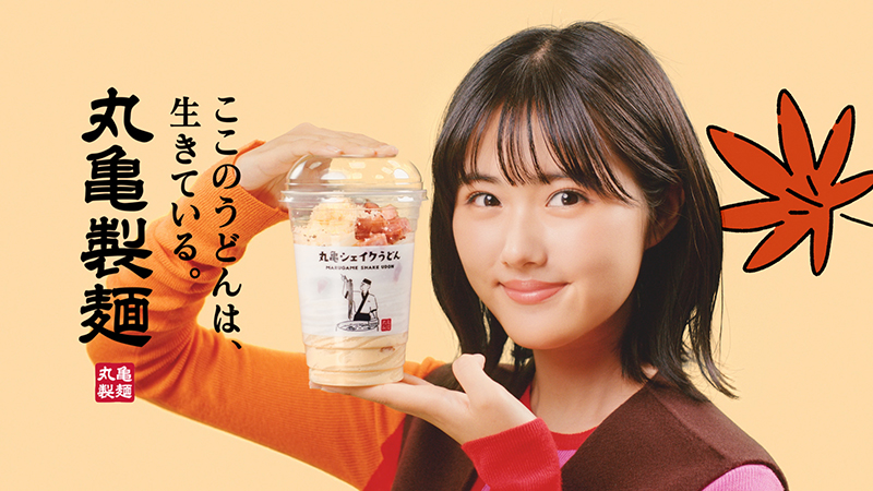 丸亀製麺新TVCM「カルボナーラ出た!秋も!丸亀シェイクうどん」篇に出演する原菜乃華