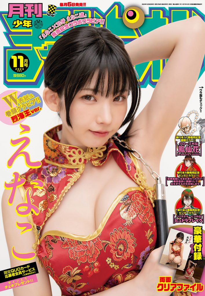 『月刊少年チャンピオン』11月号表紙&巻頭グラビアを飾るえなこ