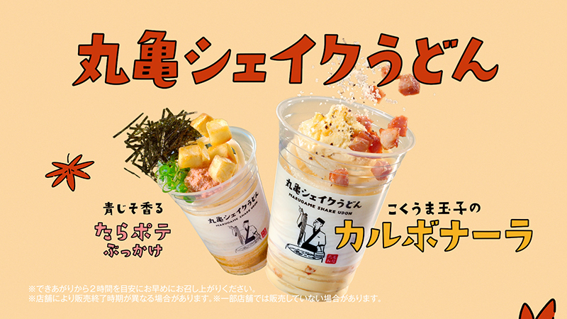 丸亀製麺新TVCM「カルボナーラ出た!秋も!丸亀シェイクうどん」篇より