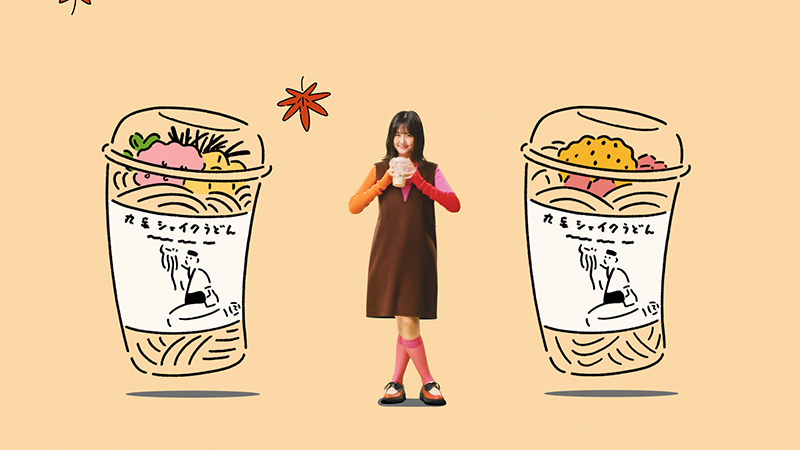 丸亀製麺新TVCM「カルボナーラ出た!秋も!丸亀シェイクうどん」篇より