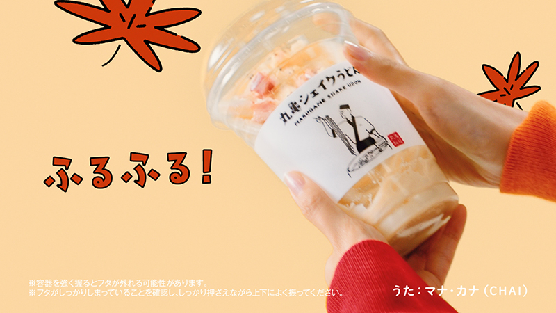 丸亀製麺新TVCM「カルボナーラ出た!秋も!丸亀シェイクうどん」篇より