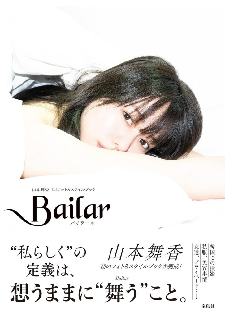 『Bailar 山本舞香1stフォト&スタイルブック』(宝島社)