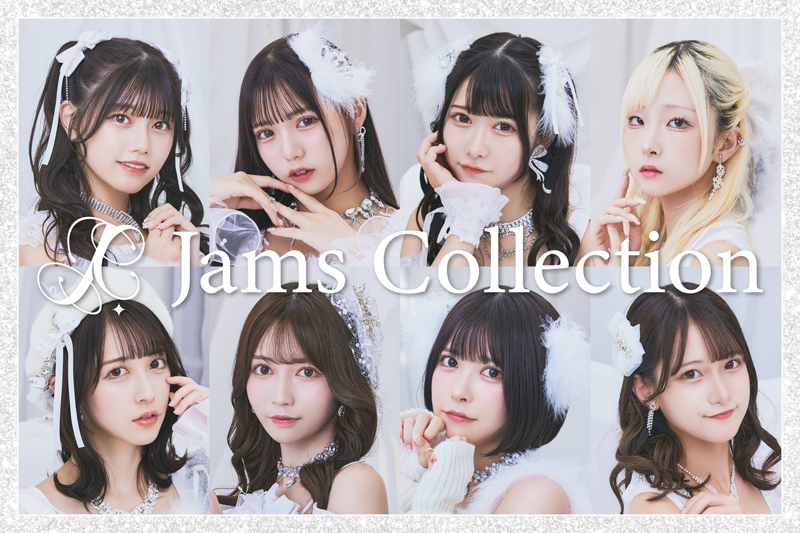 Jams Collectionが幕張メッセワンマンライブ「JamsEvolution!!!!!!!!!~幕張で“超”沸きまっせ~」のライブ映像を公開
