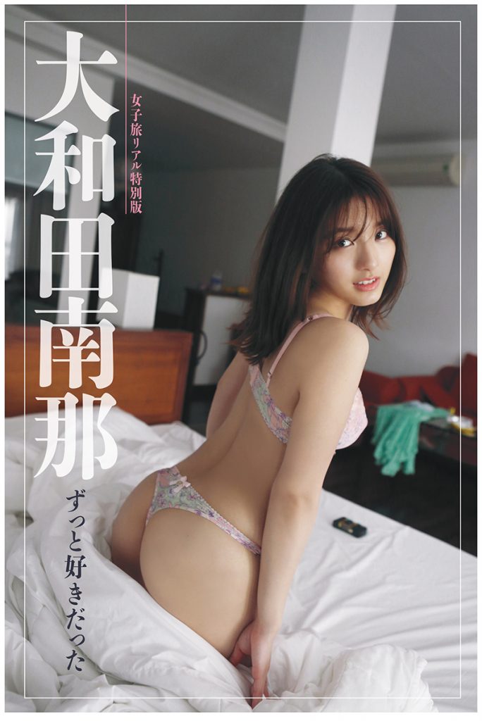 『女子旅リアル特別版 大和田南那 ずっと好きだった』