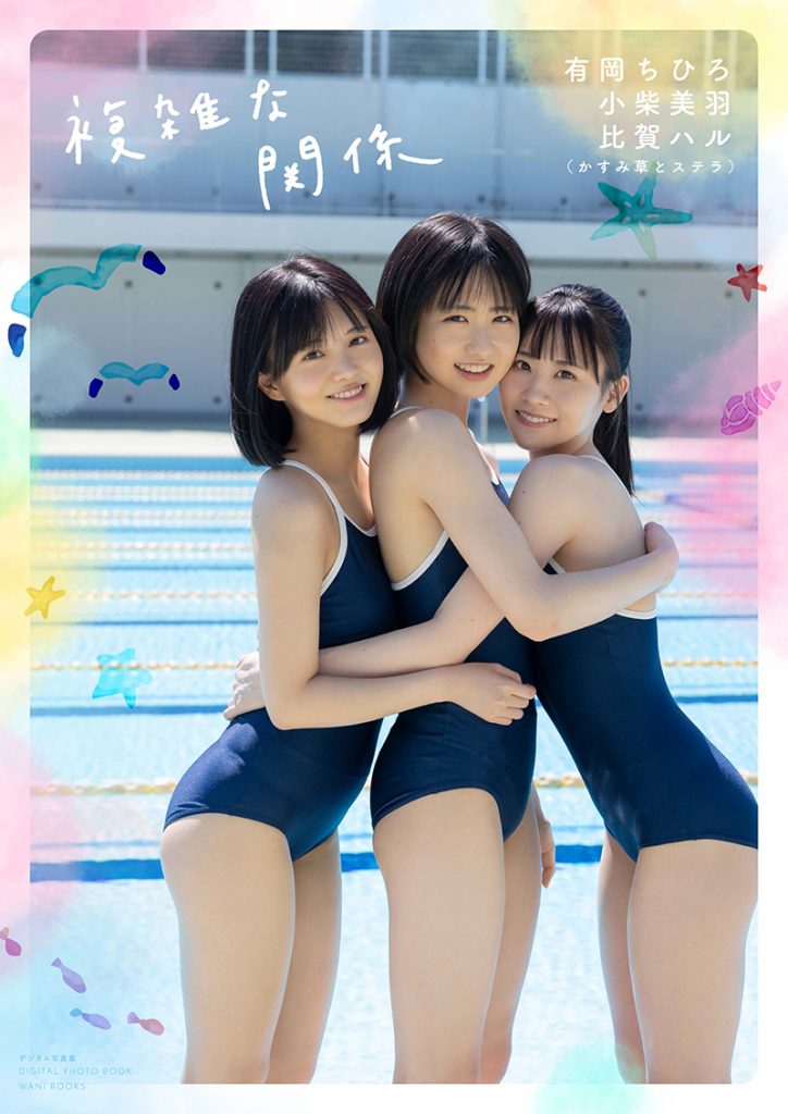 「かすみ草とステラ」有岡ちひろ・小柴美羽・比賀ハル写真集『複雑な関係』