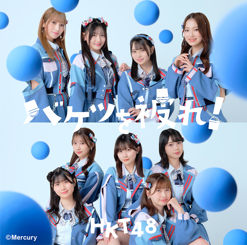 HKT48 17thシングル「バケツを被れ!」TYPE-Aジャケット