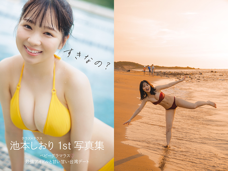 「テラス×テラス」池本しおり1st写真集「すきなの?」