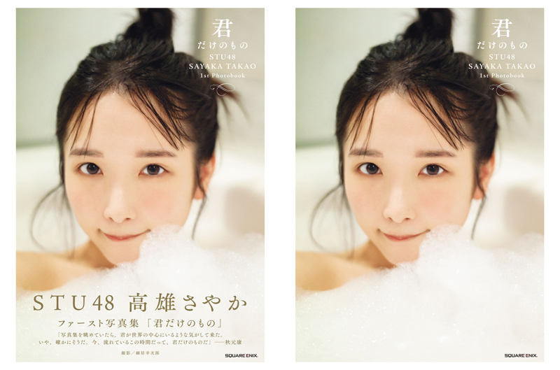 STU48高雄さやか1st写真集「君だけのもの」HMV&BOOKS online限定版表紙