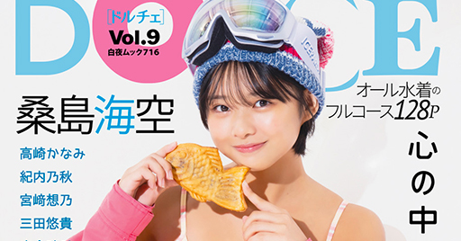 今をときめく健康美少女・桑島海空「DOLCE」表紙を飾る！冬のホクホク