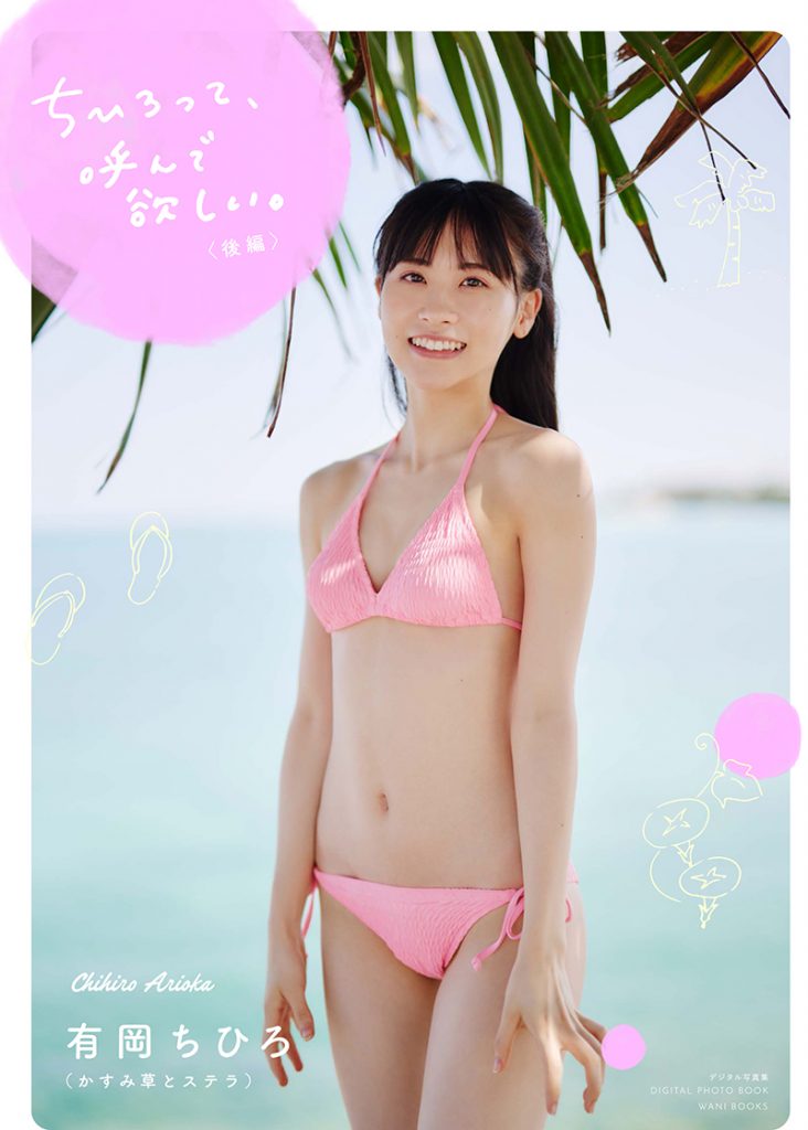 【デジタル限定】かすみ草とステラ 有岡ちひろ写真集 『 ちひろって、呼んで欲しい。 <後編> 』