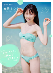 【デジタル限定】かすみ草とステラ 有岡ちひろ写真集 『 ちひろって、呼んで欲しい。 <前編> 』 (ワニブックス デジタル写真集) Kindle版
