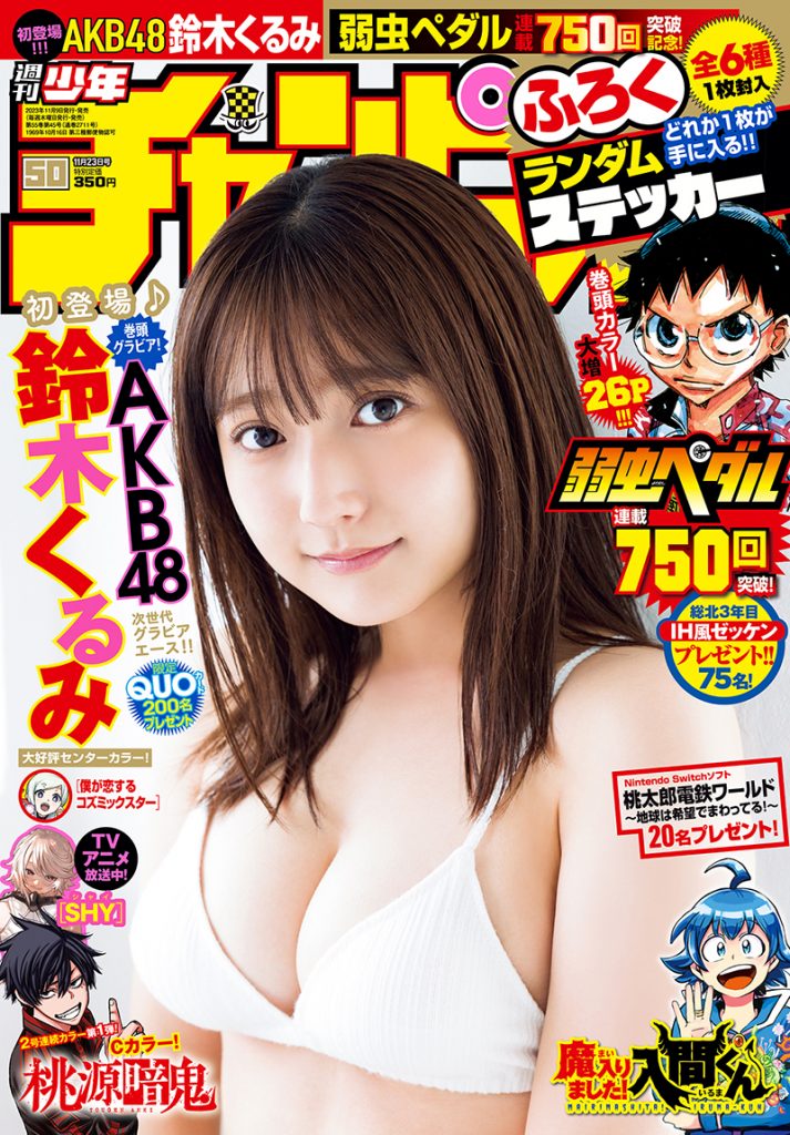 「週刊少年チャンピオン」50号の表紙&巻頭グラビアを飾るAKB48鈴木くるみ