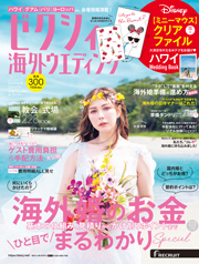ゼクシィ海外ウエディング 2024 Spring&Summer