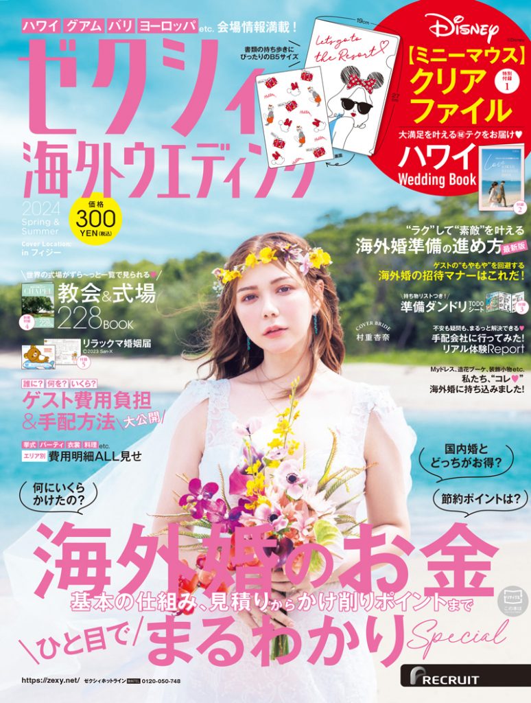海外ウエディング情報誌『ゼクシィ海外ウエディング2024Spring&Summer』表紙を飾る村重杏奈
