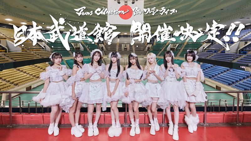 Jams Collectionの日本武道館ワンマンライブは11月12日(火)に開催される