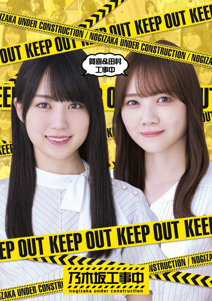 賀喜&田村工事中